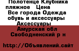 Полотенце Клубника пляжное › Цена ­ 1 200 - Все города Одежда, обувь и аксессуары » Аксессуары   . Амурская обл.,Свободненский р-н